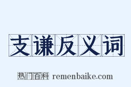 支谦反义词是什么意思的图片